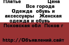 Платье by Balizza  › Цена ­ 2 000 - Все города Одежда, обувь и аксессуары » Женская одежда и обувь   . Псковская обл.,Псков г.